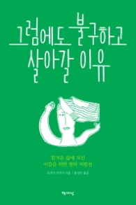 그럼에도 불구하고 살아갈 이유 - 힘겨운 삶에 지친 이들을 위한 철학 처방전